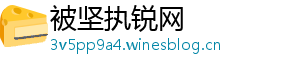 被坚执锐网